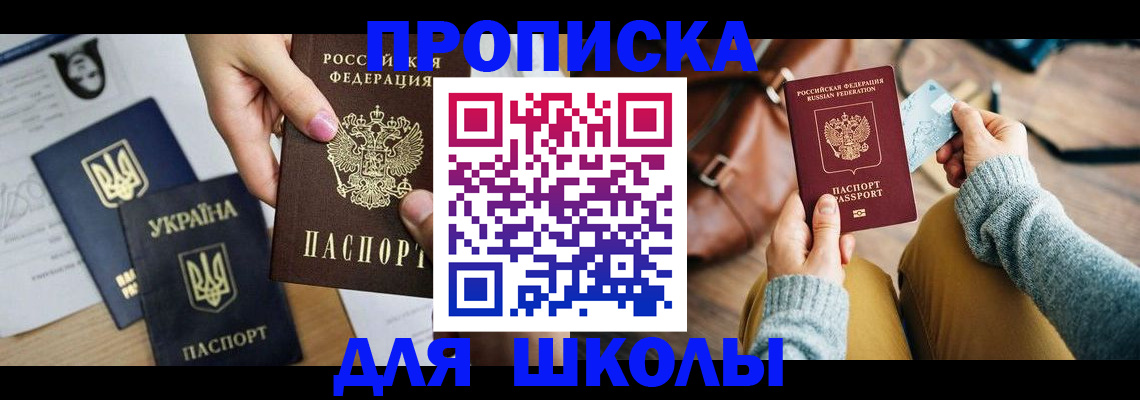 временная регистрация для школы в Калаче